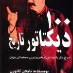 100 دیکتاتور تاریخ