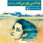 چه کسی باور می کند، رستم