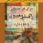 برای هر مشکلی راه حلی معنوی وجود دارد