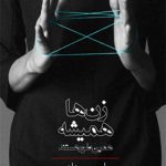 زن ها همیشه همین طور هستند