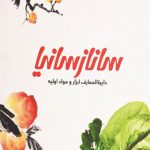 دایره المعارف نکته ها و تکنیک های آشپزی (رحلی)