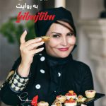 مزه های میهمانی به روایت سانازسانیا