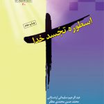 اسطوره تجسد خدا