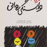 رهایی از وابستگی روانی