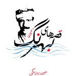 قصه‌ های بهرنگ