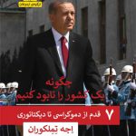 چگونه یک کشور را نابود کنیم