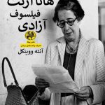 درآمدی بر هانا آرنت فیلسوف آزادی