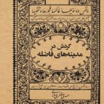 گردش در مدینه‌های فاضله