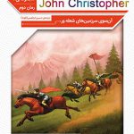 رمان کلاسیک (جان کریستوفر)(آن سوی سرزمین های شعله ور)(جیبی)