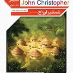 رمان کلاسیک (جان کریستوفر)(شمشیر ارواح)(جیبی)