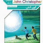 رمان کلاسیک (جان کریستوفر)(گوی آتش)(جیبی)