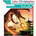 رمان کلاسیک (جان کریستوفر)(رقص اژدها)(جیبی)(قدیانی)
