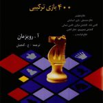 مینیاتورهای شطرنج (400 بازی ترکیبی)