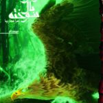 نفرین بال سوخته (کتاب اول)(کابوس پرواز)