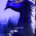 نفرین بال سوخته (کتاب دوم)(خواب سقوط)