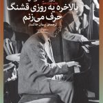 بالاخره یه روزی قشنگ حرف می زنم