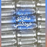 مغازه خودکشی- نشر چشمه