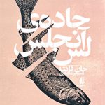 جاده لس آنجلس