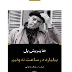 بیلیارد در ساعت نه و نیم (گالینگور)