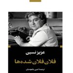 فلان فلان شده ها (گالینگور)(پالتویی)