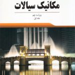 مقدمه ای بر مکانیک سیالات (جلد اول)