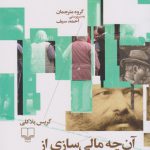 آن‌ چه مالی سازی از اقتصاد جهان ربود