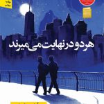 هر دو در نهایت می میرند