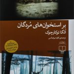 بر استخوان‌ های مردگان