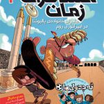 مسافران زمان (3)(ماجرای خانواده بالبوئنا در امپراتوری روم)