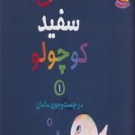 ماهی سفید کوچولو (1) در جست و جوی مامان