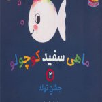 ماهی سفید کوچولو (2) جشن تولد