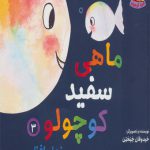 ماهی سفید کوچولو (3) خداحافظی