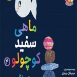 ماهی سفید کوچولو (4) برج سنگی