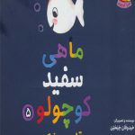 ماهی سفید کوچولو (5) قایم موشک