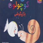 ماهی سفید کوچولو (6) بازیگوشی