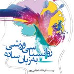 روانشناسی ورزشی به زبان ساده