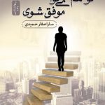 تو هم می توانی موفق شوی