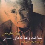 شناخت و علاقه های انسانی