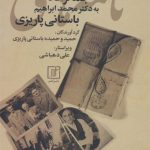 نامه‌های سیدمحمدعلی جمالزاده به دکتر محمد ابراهیم باستانی پاریزی