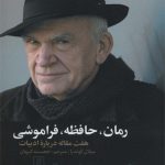 رمان حافظه فراموشی