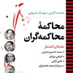 محاکمه محاکمه گران