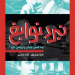 نبرد نوابغ (چه کسی جهان را روشن کرد)