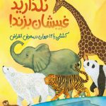 نگذارید غیبشان بزند (آشنایی با 12 حیوان در معرض انقراض)