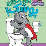 قهرمان شنل پوش (روز بدون پوشک)