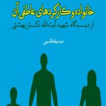 خانواده و کارکردهای عاطفی آن