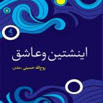 اینشتین و عاشق