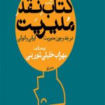 کتاب نقد مدیریت (1)