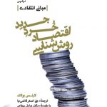 روش شناسی اقتصاد خرد جدید