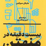 بیست دقیقه در منهتن