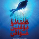 هفتاد و دومین غواص